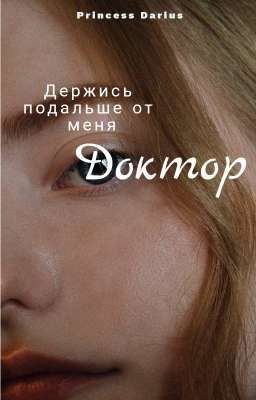 Держись подальше от меня, Доктор