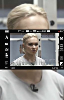 любимый тренер.