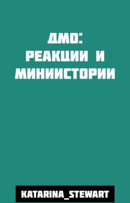 ДМО: Реакции и мини-истории. 