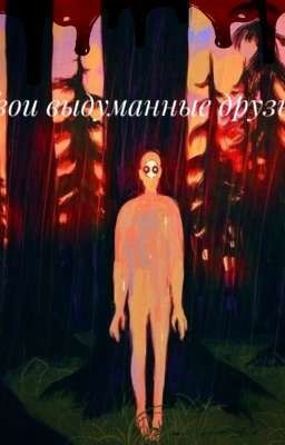 Твои выдуманные друзья 