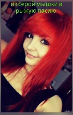 Из Серой мышки в Рыжую пасию