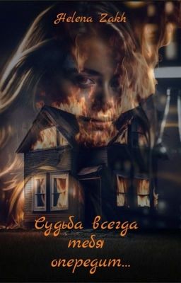 Судьба всегда тебя опередит...