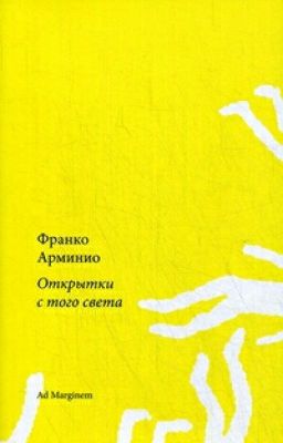 Франко Арминио-Открытки с того света