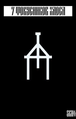 7 фокусников Хаоса