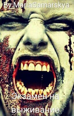 Экзамен на выживание