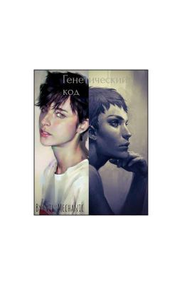 Генетический код 