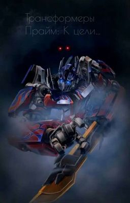 Трансформеры Прайм: К цели...