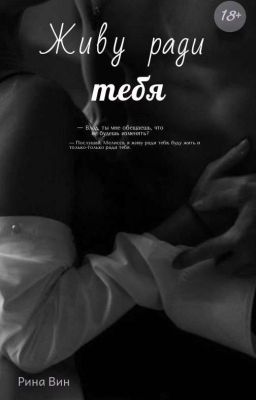 Живу ради тебя