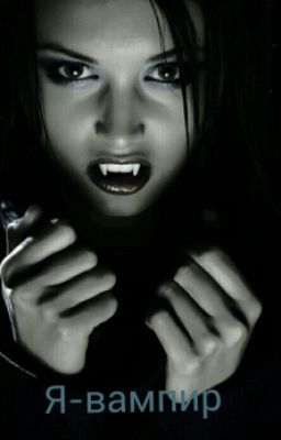 Я-Вампир.