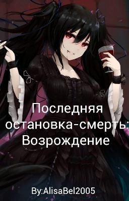 Последняя остановка-смерть: Возрождение