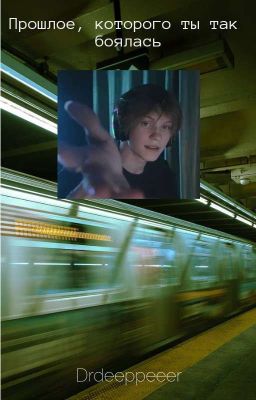 Прошлое, которого ты так боялась?