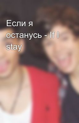 Если я останусь - If I stay