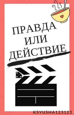 Правда или Действие.Five Nights At Freddy's/Gravity Falls/Creepypasta/Undertale