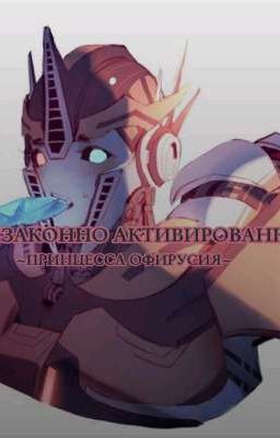 НЕЗАКОННО АКТИВИРОВАННАЯ. ~ПРИНЦЕССА ОФИРУСИЯ~