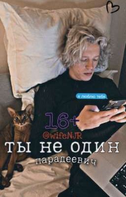 ты не один
