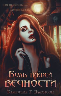 БОЛЬ НАШЕЙ ВЕЧНОСТИ