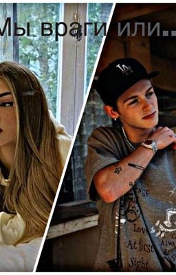 Враги или...