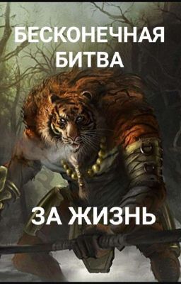 Бесконечная битва за жизнь.