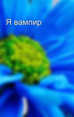 Я вампир