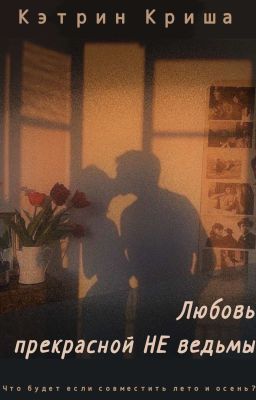 Любовь прекрасной НЕ ведьмы