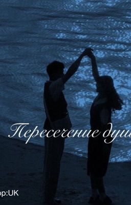Пересечение душ 