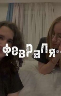 9 февраля...||натарейд