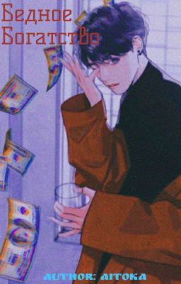 Бедное Богатство