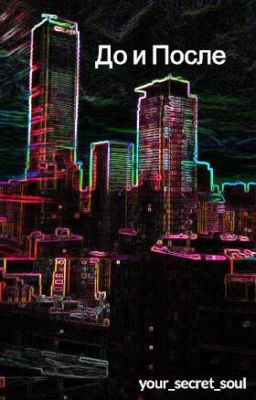 До и После