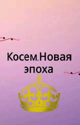 косем.Новая эпоха.