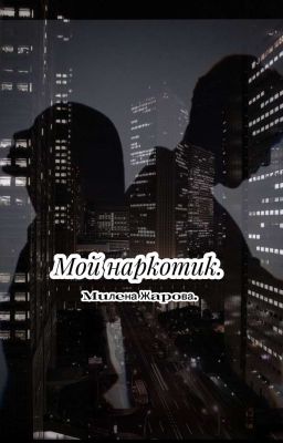 Мой наркотик. 