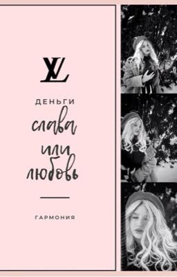 Слава или любовь 