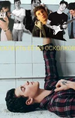 Склеить её из осколков 