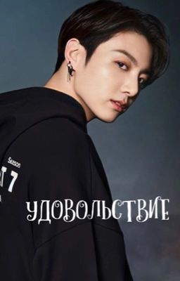 Удовольствие