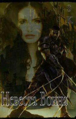 Невеста Воина