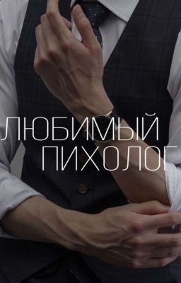 Любимый Психолог
