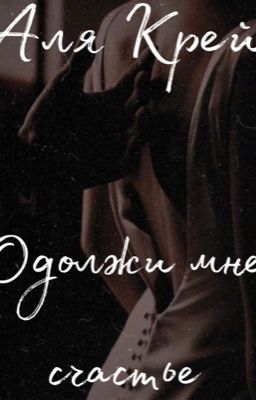 ОДОЛЖИ МНЕ СЧАСТЬЕ| 18+