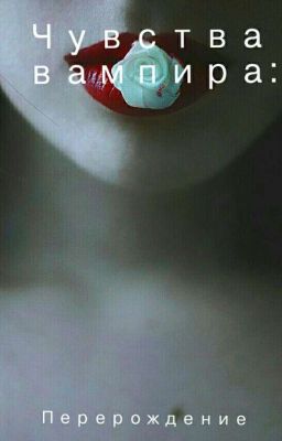 Чувства вампира: Перерождение 
