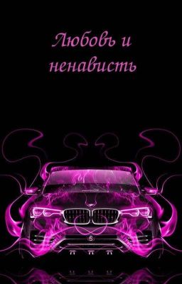 Любовь и ненависть: тайны древней легенды