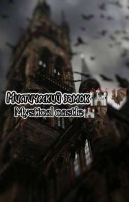 Мистический замок🏰