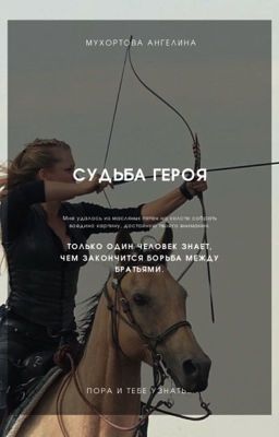 Судьба героя