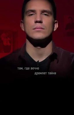 Там, где вечно дремлет тайна