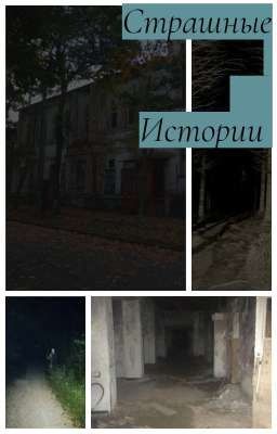Страшные истории ( Т/И)
