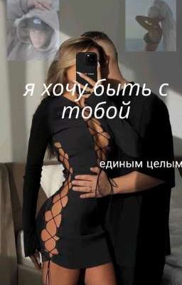 Я хочу быть с тобой единым целым 