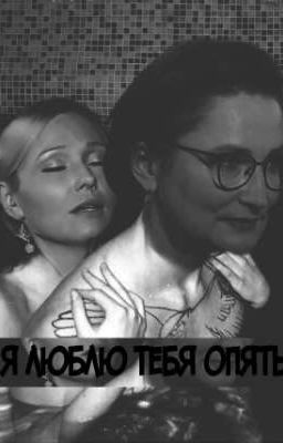 Я люблю тебя опять