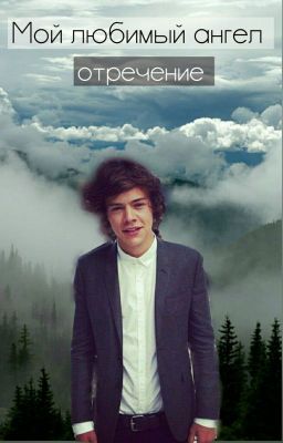 Мой любимый ангел
