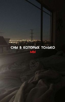 Сны в которых только мы