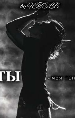 Ты -моя тень
