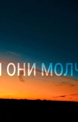о чем они молчали 