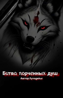 Битва порченных душ