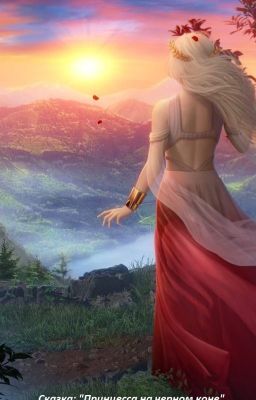 "Принцесса на черном коне."